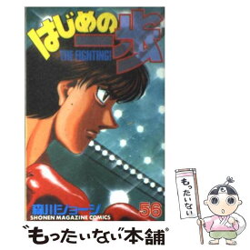 【中古】 はじめの一歩 56 / 森川 ジョージ / 講談社 [コミック]【メール便送料無料】【最短翌日配達対応】