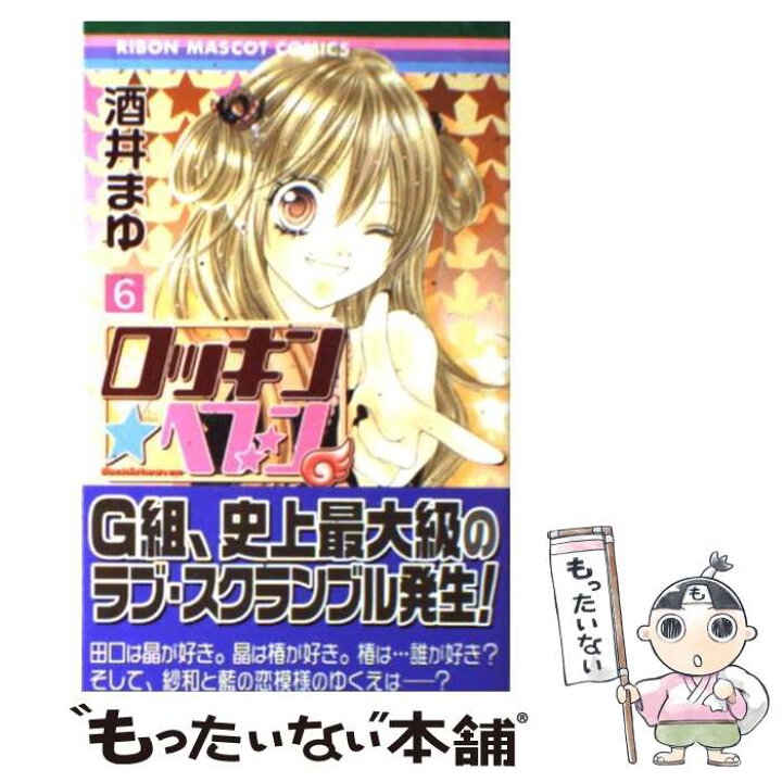 楽天市場 中古 ロッキン ヘブン ６ 酒井 まゆ 集英社 コミック メール便送料無料 あす楽対応 もったいない本舗 楽天市場店