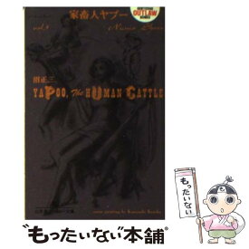 【中古】 家畜人ヤプー 第3巻 / 沼 正三 / 幻冬舎 [文庫]【メール便送料無料】【あす楽対応】