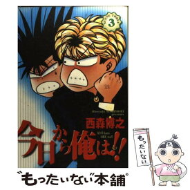 【中古】 今日から俺は！！ 3 / 西森 博之 / 小学館 [コミック]【メール便送料無料】【あす楽対応】