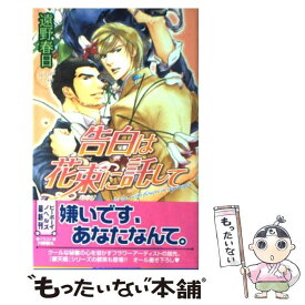 【中古】 告白は花束に託して / 遠野 春日, 円陣 闇丸 / ビブロス [新書]【メール便送料無料】【あす楽対応】