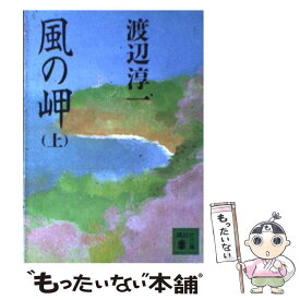 【中古】 風の岬 上 / 渡辺 淳一 / 講談社 [文庫]【メール便送料無料】【あす楽対応】