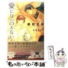 【中古】 愛とは言えない 1 / 榎田 尤利, 町屋 はとこ / リブレ [単行本]【メール便送料無料】【あす楽対応】