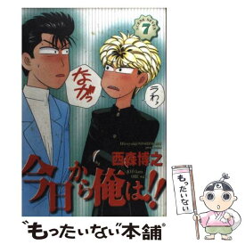 【中古】 今日から俺は！！ 7 / 西森 博之 / 小学館 [コミック]【メール便送料無料】【あす楽対応】