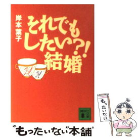 楽天市場 それでもしたい 結婚の通販