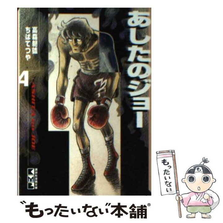 楽天市場】【中古】 あしたのジョー（4） / ちば てつや / 講談社 