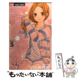 【中古】 ココロ・ボタン 5 / 宇佐美 真紀 / 小学館 [コミック]【メール便送料無料】【あす楽対応】