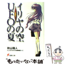 【中古】 イリヤの空、UFOの夏 その1 / 秋山 瑞人, 駒都 えーじ / アスキー・メディアワークス [文庫]【メール便送料無料】【あす楽対応】