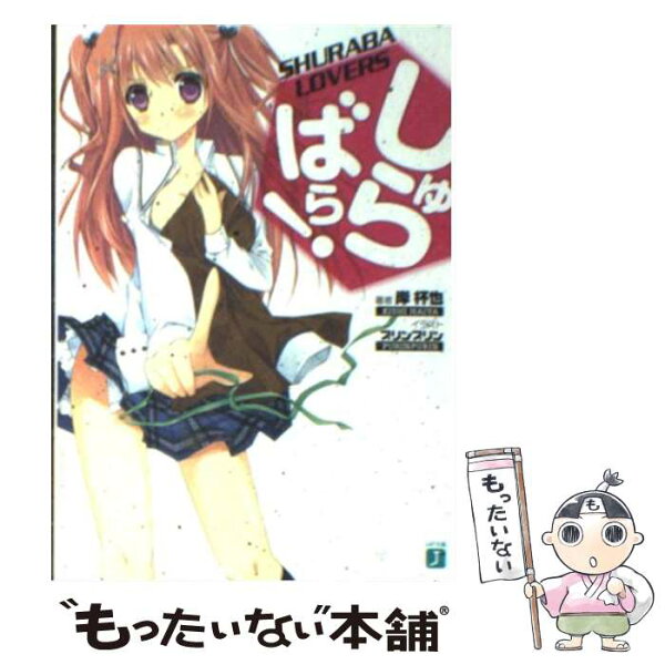 【中古】 しゅらばら！ / 岸 杯也, プリンプリン / メディアファクトリー [文庫]【メール便送料無料】【最短翌日配達対応】