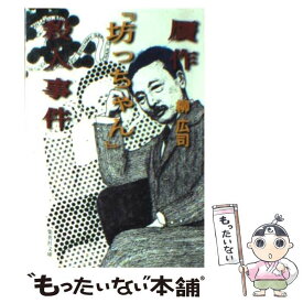 【中古】 贋作『坊っちゃん』殺人事件 / 柳 広司 / 集英社 [文庫]【メール便送料無料】【あす楽対応】