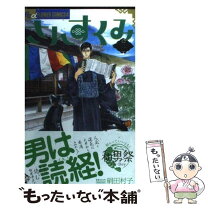 楽天市場】絹田村子 さんすくみ 全巻の通販 