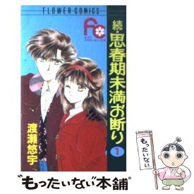 【中古】 思春期未満お断り 続　1 / 渡瀬 悠宇 / 小学館 [コミック]【メール便送料無料】【あす楽対応】