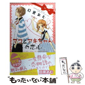 楽天市場 マコとあきちゃんの通販