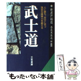 【中古】 武士道 現代語で読む最高の名著 / 新渡戸 稲造, 奈良本 辰也 / 三笠書房 [文庫]【メール便送料無料】【あす楽対応】