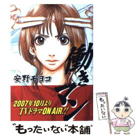 【中古】 働きマン 1 / 安野 モヨコ / 講談社 [コミック]【メール便送料無料】【あす楽対応】