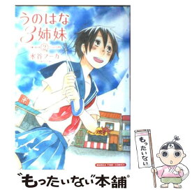 【中古】 うのはな3姉妹 2 / 水谷 フーカ / 芳文社 [コミック]【メール便送料無料】【あす楽対応】