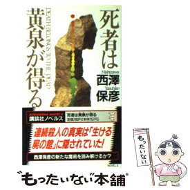 【中古】 死者は黄泉が得る 新本格ミステリ / 西澤 保彦 / 講談社 [新書]【メール便送料無料】【あす楽対応】