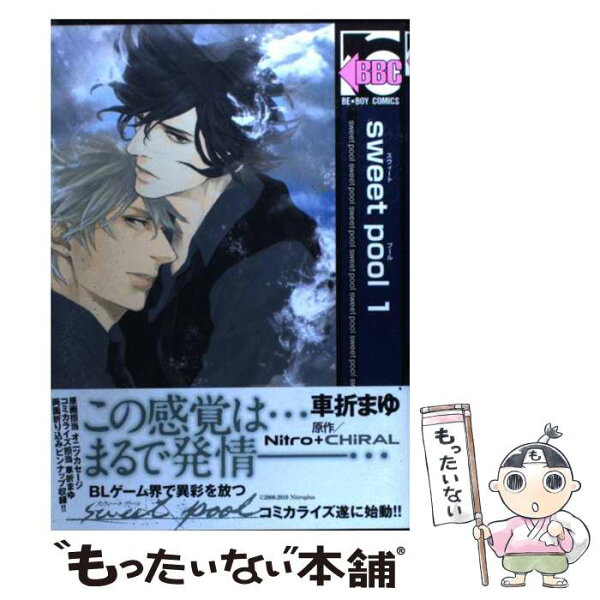 【中古】 sweet pool（1） / 車折 まゆ / リブレ [コミック]【メール便送料無料】【最短翌日配達対応】