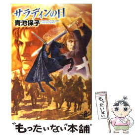 【中古】 サラディンの日 / 青池 保子 / 秋田書店 [文庫]【メール便送料無料】【あす楽対応】