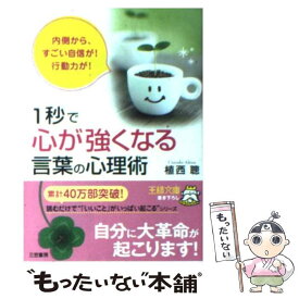 【中古】 1秒で「心が強くなる」言葉の心理術 / 植西 聰 / 三笠書房 [文庫]【メール便送料無料】【あす楽対応】