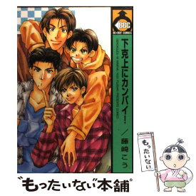 【中古】 下克上にカンパイ！ / 藤崎 こう / ビブロス [コミック]【メール便送料無料】【最短翌日配達対応】