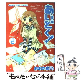 【中古】 あいどく！ 2 / おおた 綾乃 / 芳文社 [コミック]【メール便送料無料】【あす楽対応】