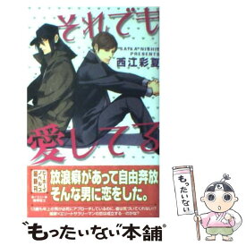 【中古】 それでも愛してる / 西江 彩夏, 鬼塚 征士 / リブレ [単行本]【メール便送料無料】【あす楽対応】