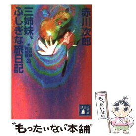 楽天市場 赤川次郎 三姉妹探偵団の通販