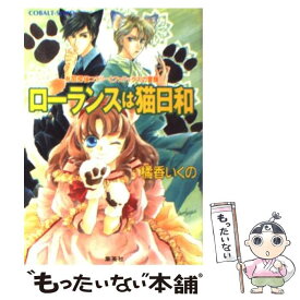 【中古】 ローランスは猫日和 有閑探偵コラリーとフェリックスの冒険 / 橘香 いくの, 四位 広猫 / 集英社 [文庫]【メール便送料無料】【あす楽対応】