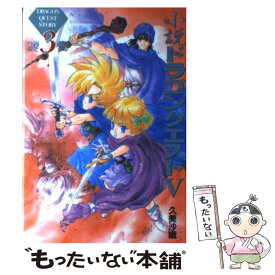 【中古】 小説 ドラゴンクエスト5 (3) / 久美 沙織 / スクウェア・エニックス [単行本]【メール便送料無料】【あす楽対応】