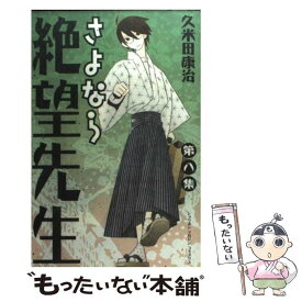 【中古】 さよなら絶望先生 第8集 / 久米田 康治 / 講談社 [コミック]【メール便送料無料】【あす楽対応】