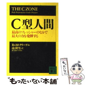 【中古】 C型人間 最高のプレッシャーのなかで最大の力を発揮する / R.クリーゲル, M.クリーゲル, 南 隆男 / 講談社 [文庫]【メール便送料無料】【あす楽対応】