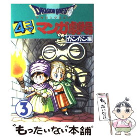 楽天市場 ドラゴンクエスト 4コマ 漫画劇場の通販 楽天市場 ドラゴンクエスト 4コマ 漫画劇場の通販