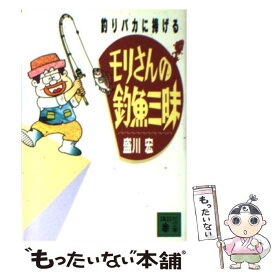 【中古】 モリさんの釣魚三昧 釣りバカに捧げる / 盛川 宏 / 講談社 [文庫]【メール便送料無料】【あす楽対応】