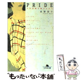 【中古】 Pride 今井美樹を聴きながら / 真野 朋子 / 幻冬舎 [文庫]【メール便送料無料】【あす楽対応】