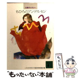 【中古】 ちひろのアンデルセン / いわさきちひろ絵本美術館 / 講談社 [文庫]【メール便送料無料】【あす楽対応】