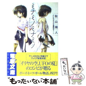 【中古】 ミナミノミナミノ / 秋山 瑞人, 駒都 えーじ / メディアワークス [文庫]【メール便送料無料】【あす楽対応】