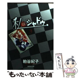 楽天市場 粕谷紀子 私はシャドウの通販