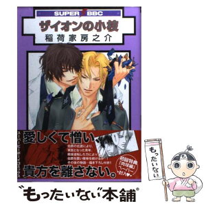 楽天市場 中古 ザイオンの小枝 稲荷家 房之介 リブレ出版 コミック メール便送料無料 あす楽対応 もったいない本舗 楽天市場店