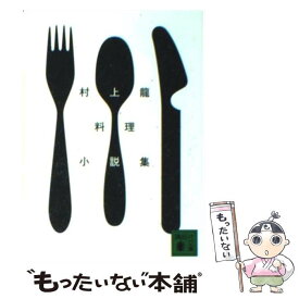 【中古】 村上龍料理小説集 / 村上 龍 / 講談社 [文庫]【メール便送料無料】【最短翌日配達対応】