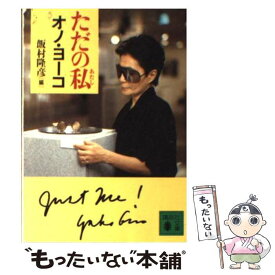 【中古】 ただの私（あたし） / オノ・ヨーコ, 飯村 隆彦, 南里 空海 / 講談社 [文庫]【メール便送料無料】【あす楽対応】