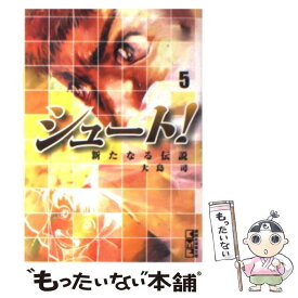 【中古】 シュート！～新たなる伝説～ 5 / 大島 司 / 講談社 [文庫]【メール便送料無料】【あす楽対応】