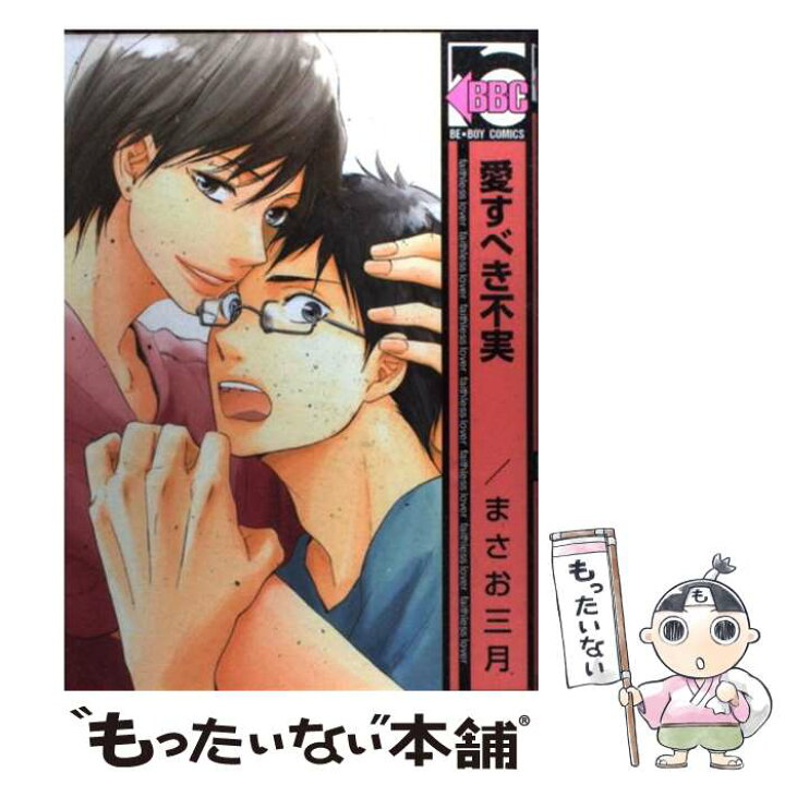 楽天市場 中古 愛すべき不実 まさお 三月 リブレ出版 コミック メール便送料無料 あす楽対応 もったいない本舗 楽天市場店
