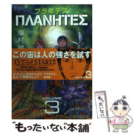 【中古】 プラネテス 3 / 幸村 誠 / 講談社 [コミック]【メール便送料無料】【あす楽対応】