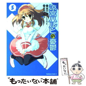 【中古】 涼宮ハルヒの憂鬱　（5） / ツガノ ガク, いとう のいぢ / 角川書店 [コミック]【メール便送料無料】【最短翌日配達対応】