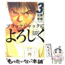 【中古】 ブラックジャックによろしく 3（ベビーER編　1） / 佐藤 秀峰 / 講談社 [コミック]【メール便送料無料】【あす楽対応】