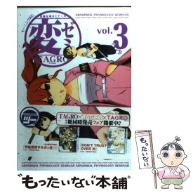 【中古】 変ゼミ 3 / TAGRO / 講談社 [コミック]【メール便送料無料】【あす楽対応】