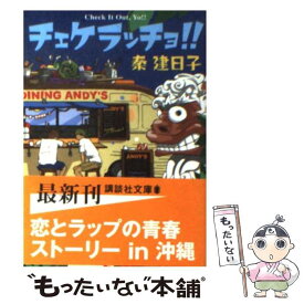 【中古】 チェケラッチョ！！ / 秦 建日子 / 講談社 [文庫]【メール便送料無料】【あす楽対応】