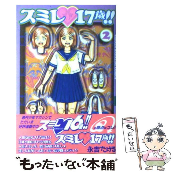 楽天市場 中古 スミレ 17歳 2 永吉 たける 講談社 コミック メール便送料無料 あす楽対応 もったいない本舗 楽天市場店 楽天市場 中古 スミレ 17歳 2 永吉 たける 講談社 コミック メール便送料無料 あす楽対応 もったいない本舗 楽天市場店