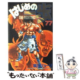 【中古】 はじめの一歩（77） / 森川 ジョージ / 講談社 [コミック]【メール便送料無料】【最短翌日配達対応】